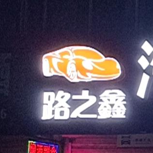 路之鑫汽车维修养护中心