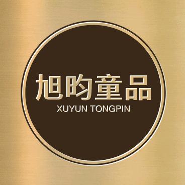 旭昀童品
