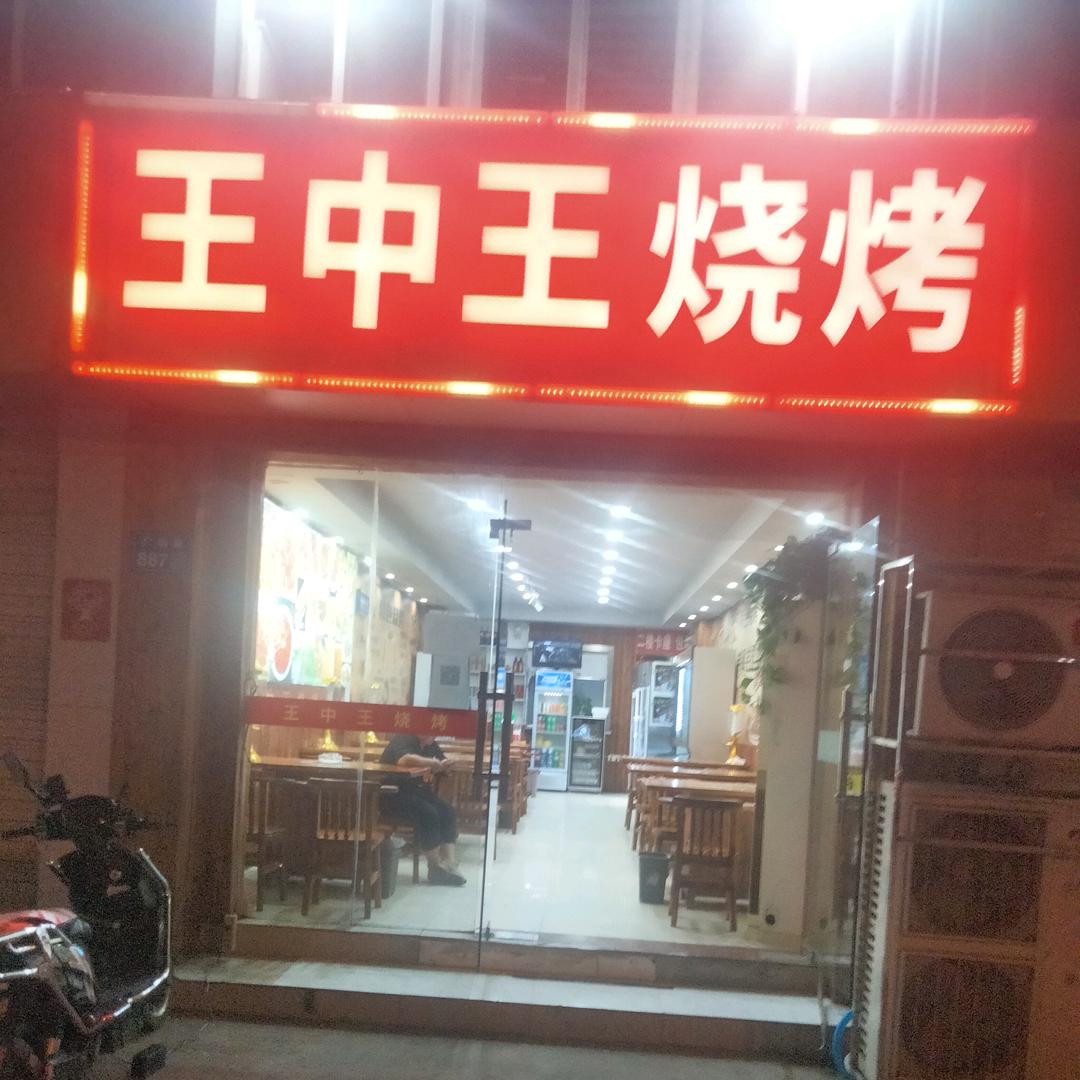 王中王烧烤