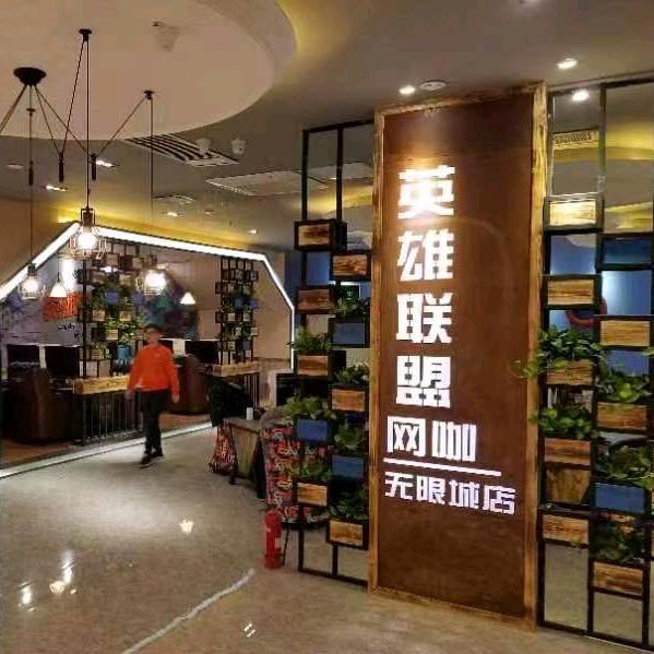 英雄联盟网咖（无限城店）