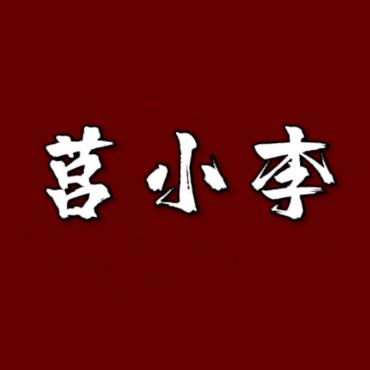 莒小李