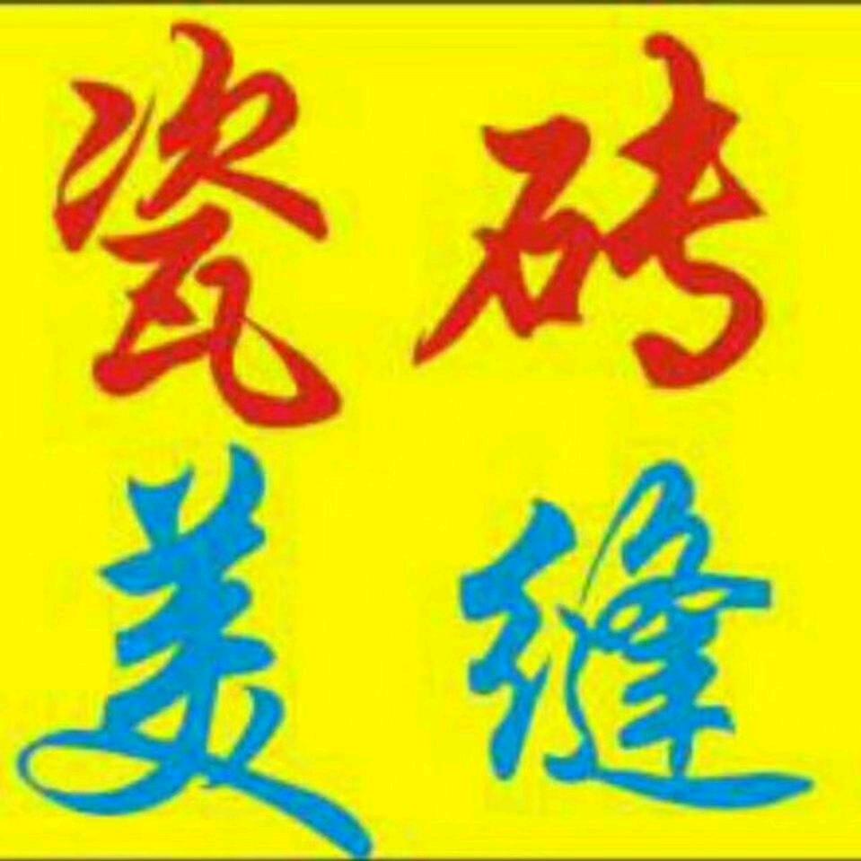 专业瓷砖美缝~李伟