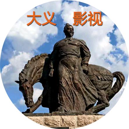 大义影视