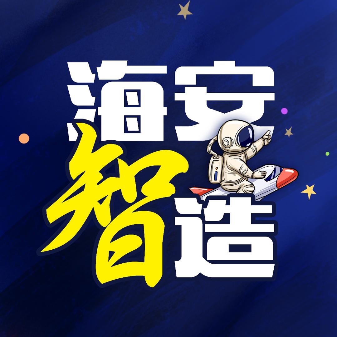 海安智造