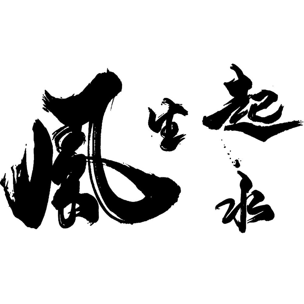 震子堂（石一玄）风生水起