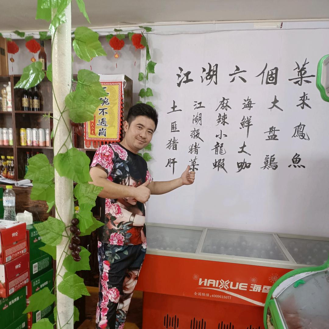 江湖六个菜