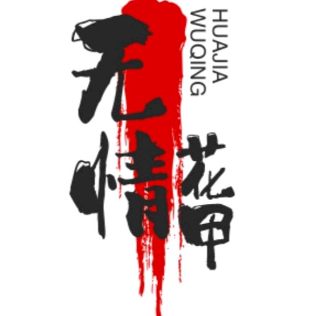 【无情花甲☞你的专属】