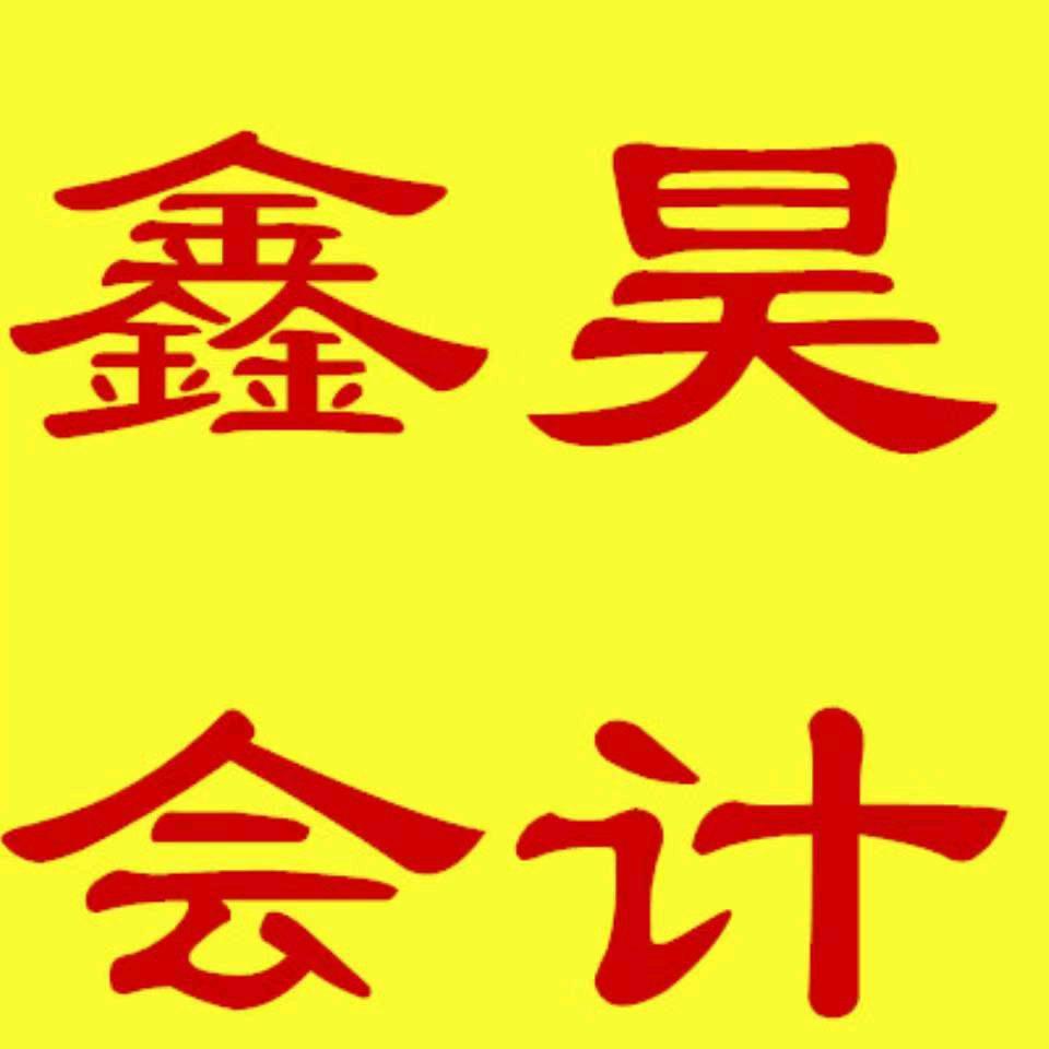 诸城会计---鑫昊财税