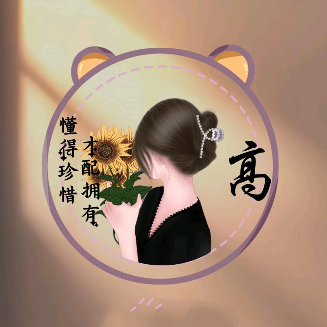 高高（拒私聊）