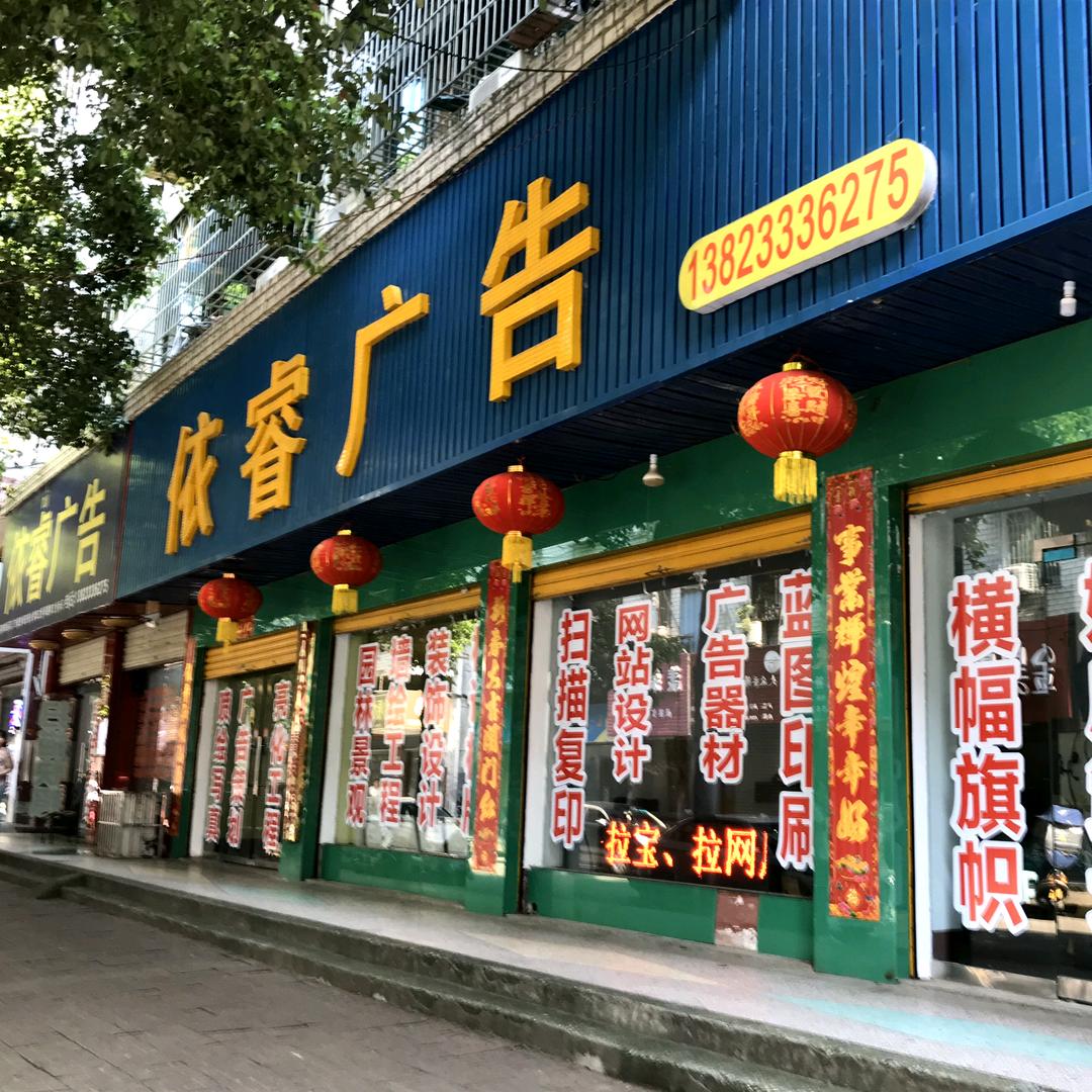 沅江市依睿广告经营部