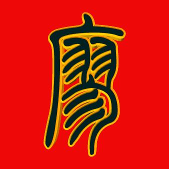 四孩爸爸