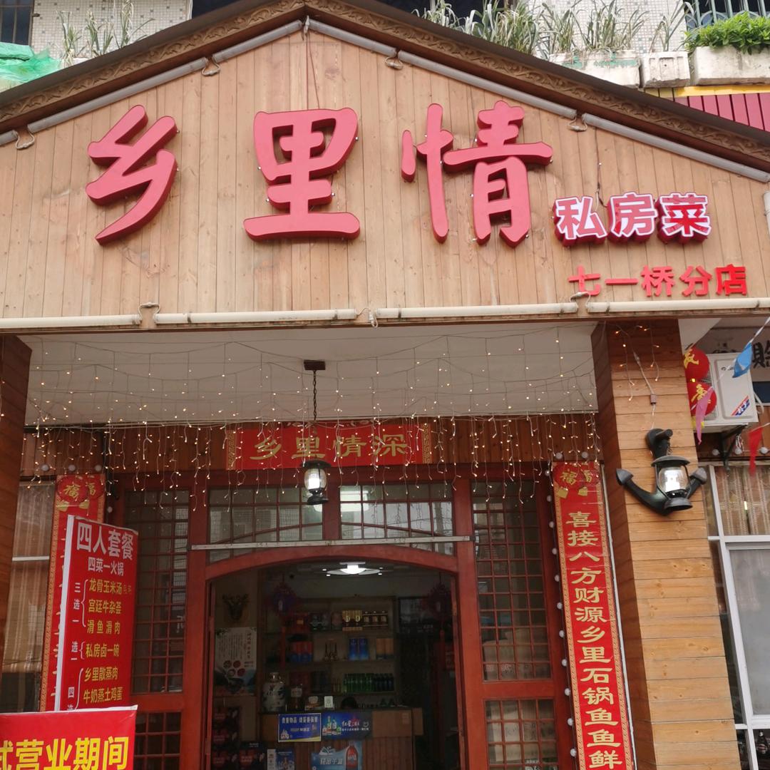 汉川市仙女大道乡里情餐饮店