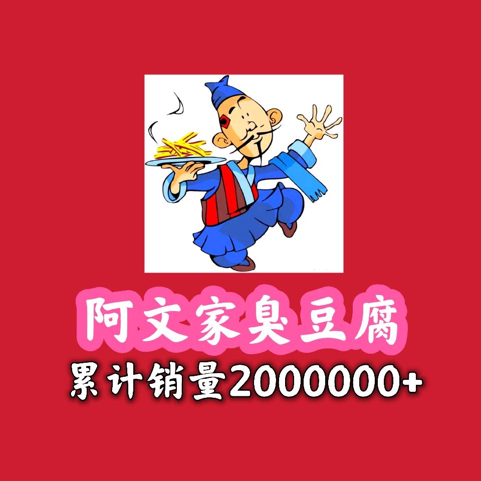 贵溪市阿文家臭豆腐店