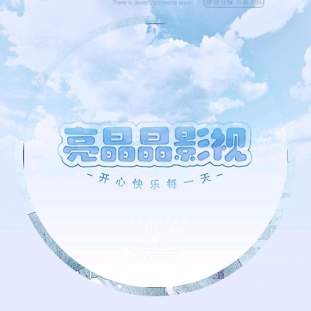 亮晶晶影视(互关)