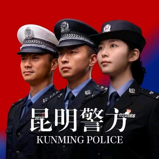 昆明警方发布