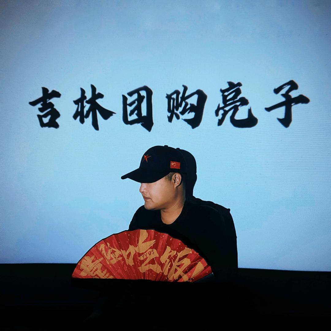 吉林亮子（探店露营钓鱼）
