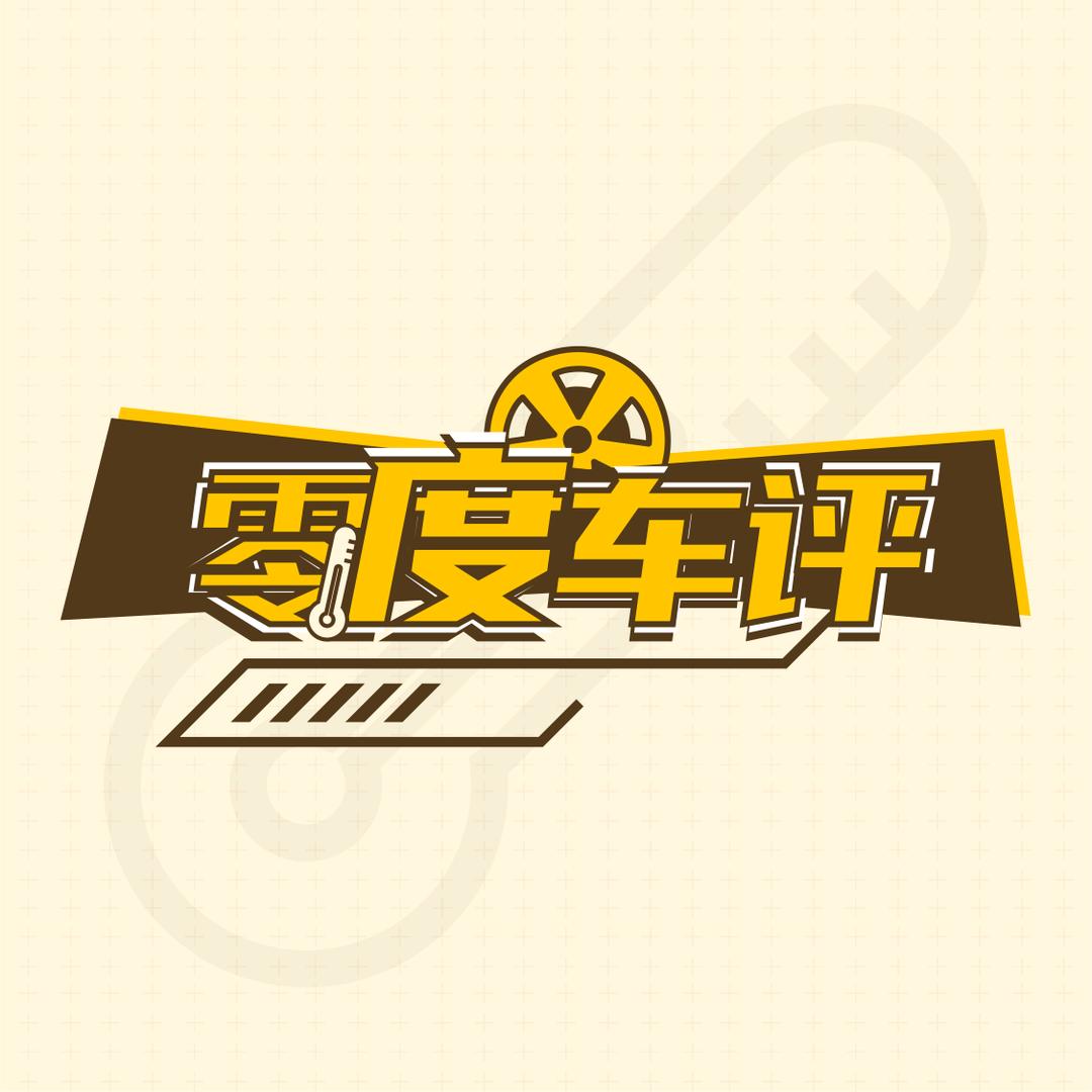 零度车评