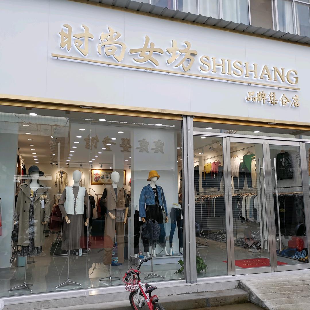 蒙城县时尚女坊服装店