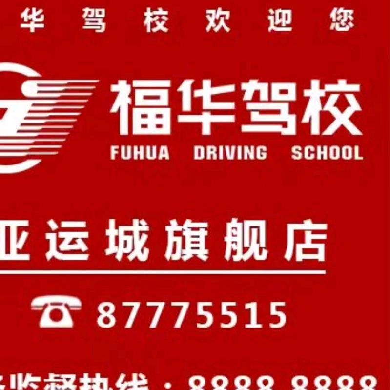 福华驾校亚运城店