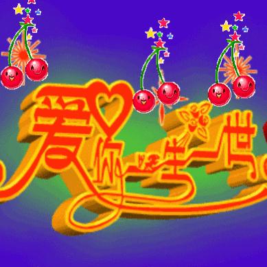 爱你👄一生一世