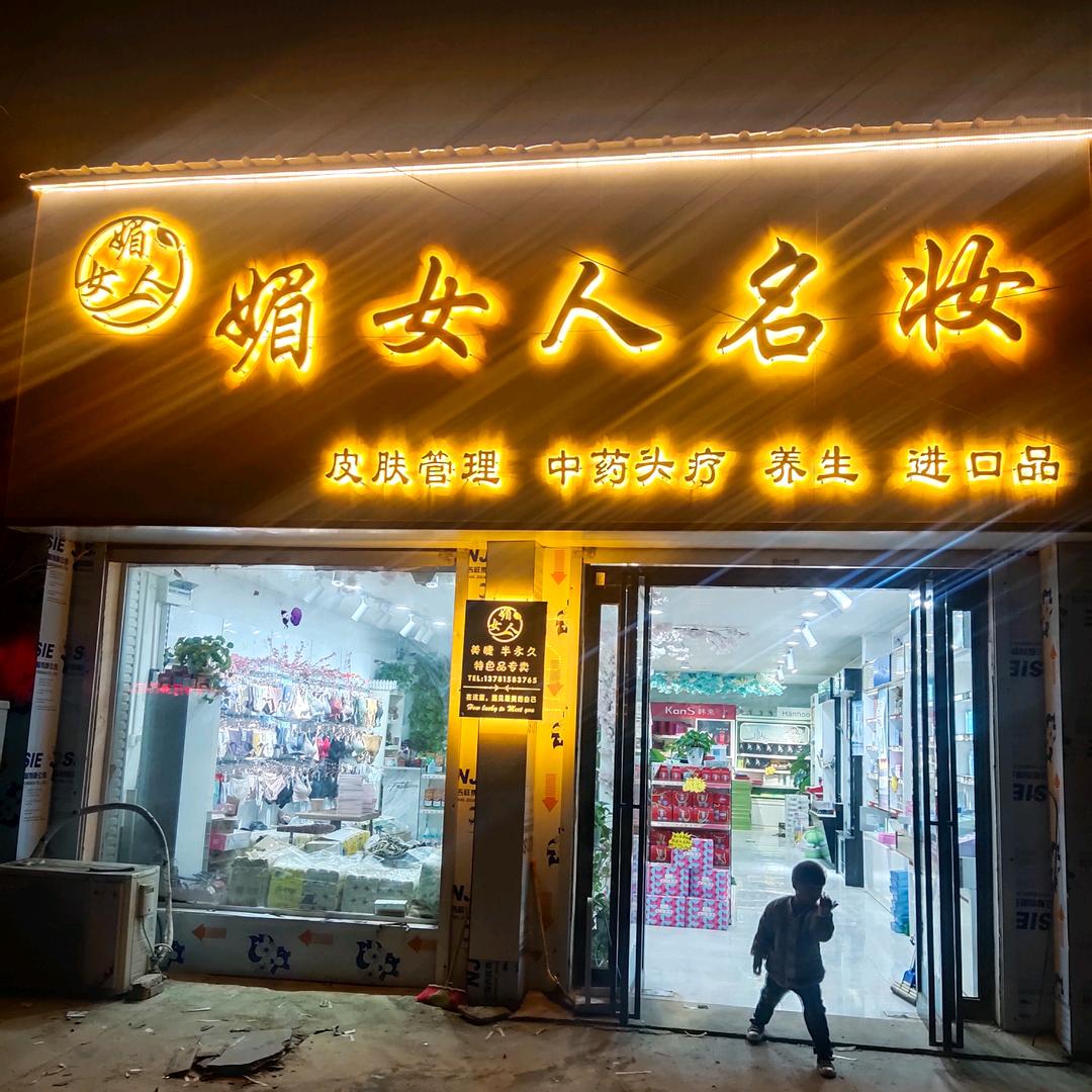 @媚女人名妆
