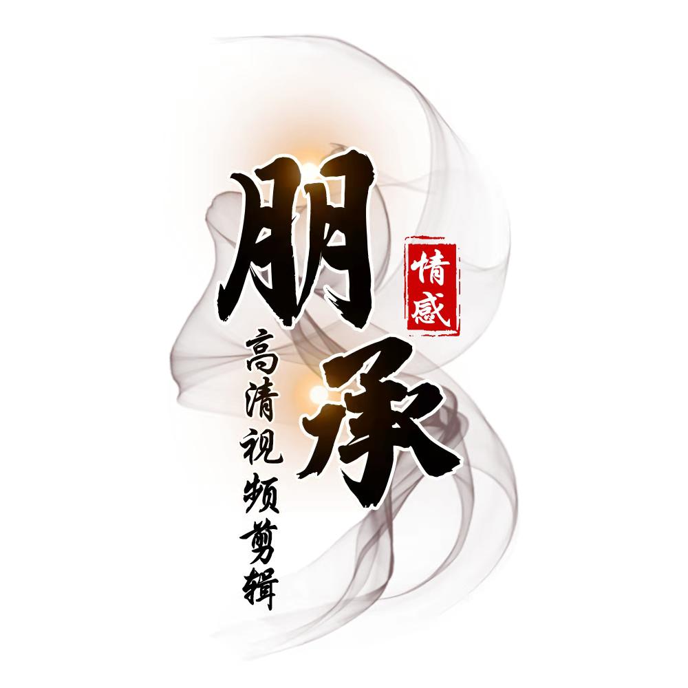 朋承