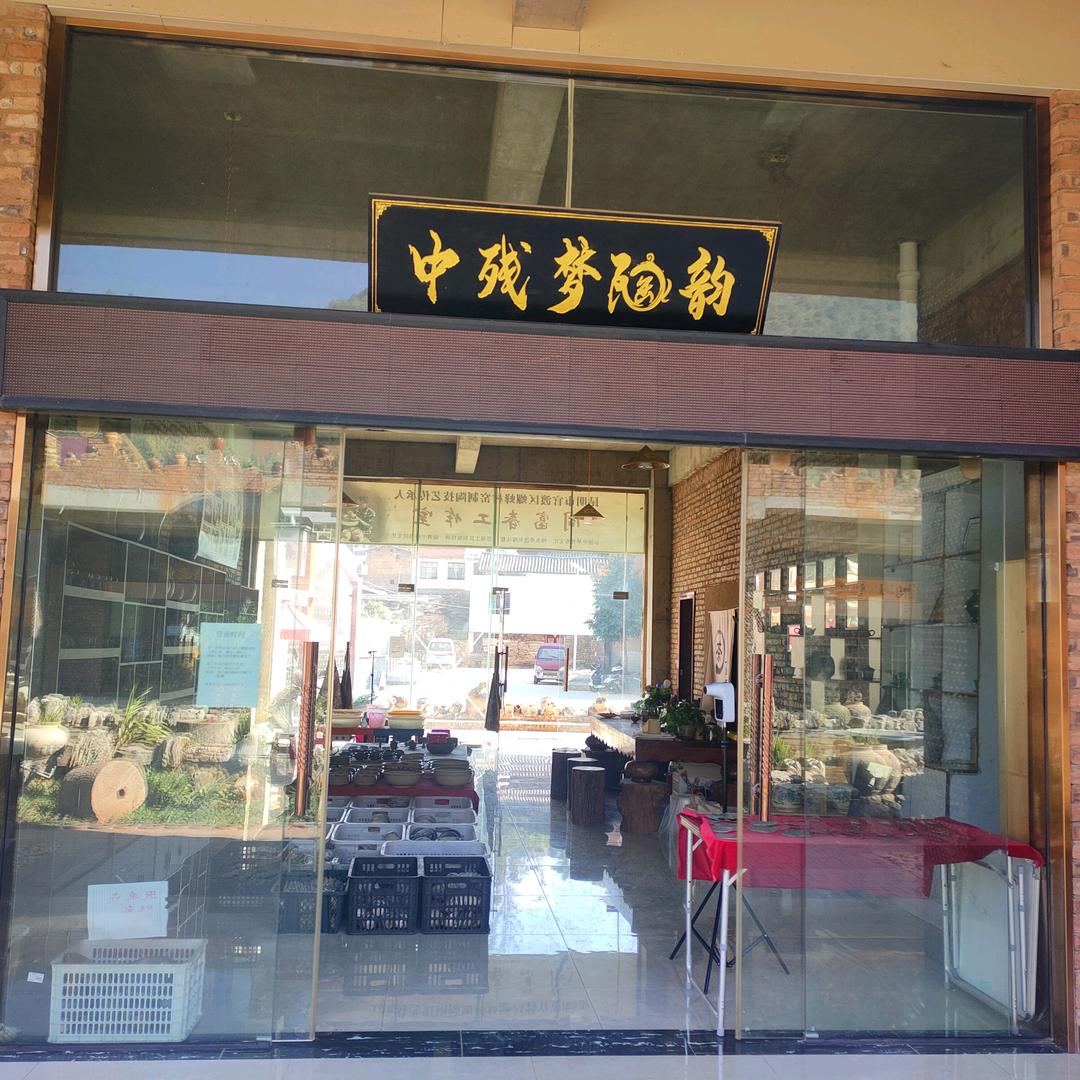 易门中残梦陶文化产业发展有限公司