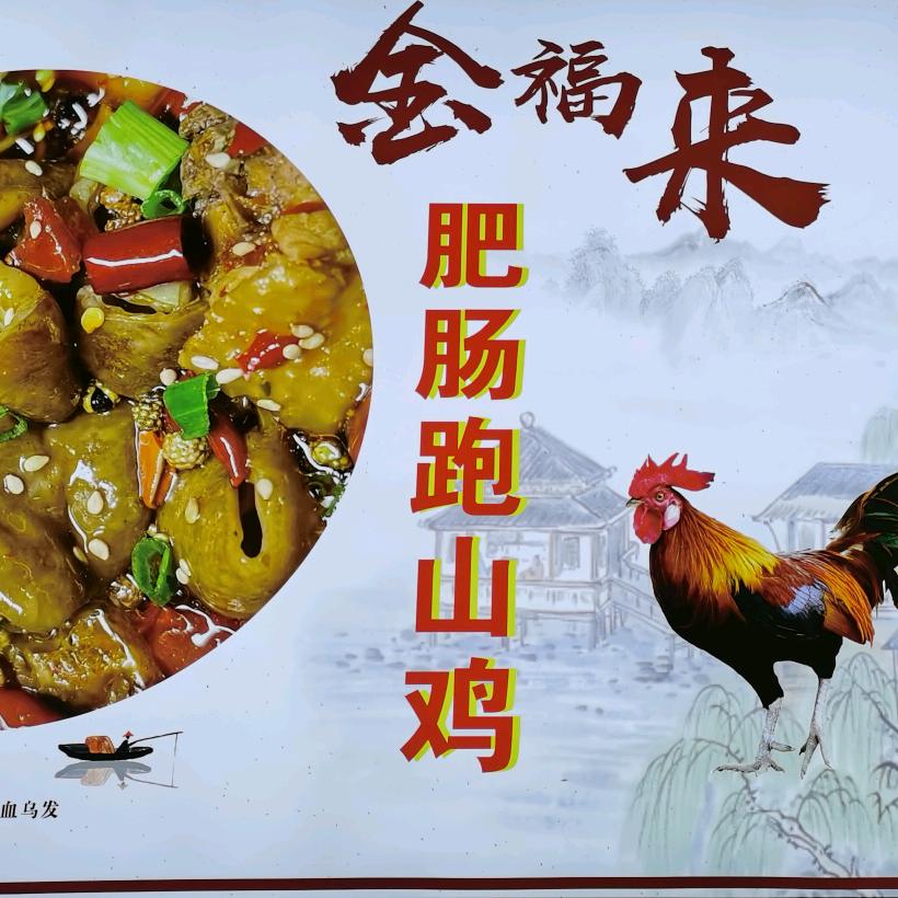 绵阳市涪城区金福来餐饮店