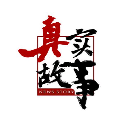 老三故事会