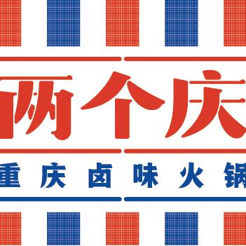 两个庆卤味火锅（窦店）