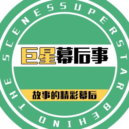 巨星幕后事