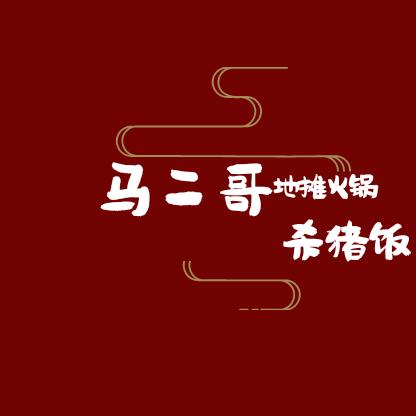 马二哥地摊火锅杀猪饭官方号