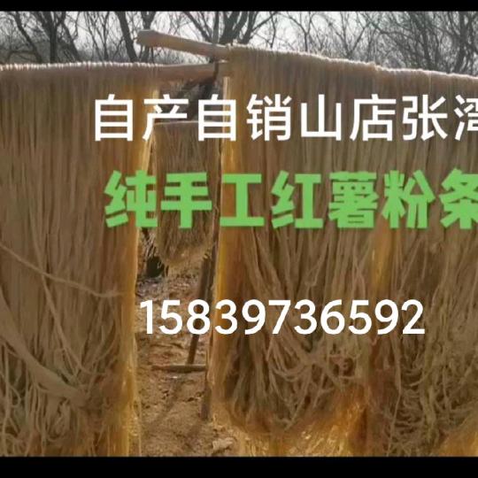 纯手工红薯粉条