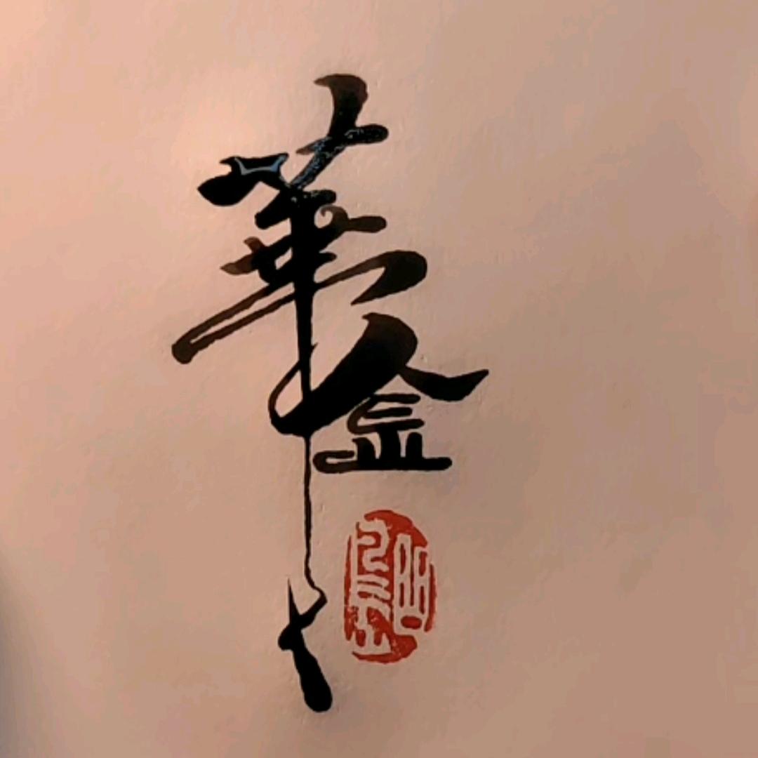 金子不痞