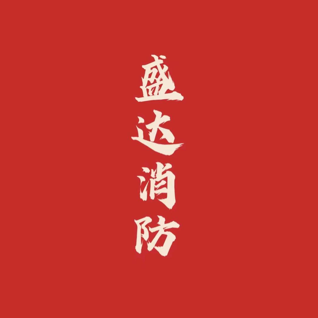 虞城县盛达消防器材经营部