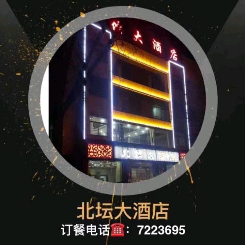 北坛大酒店
