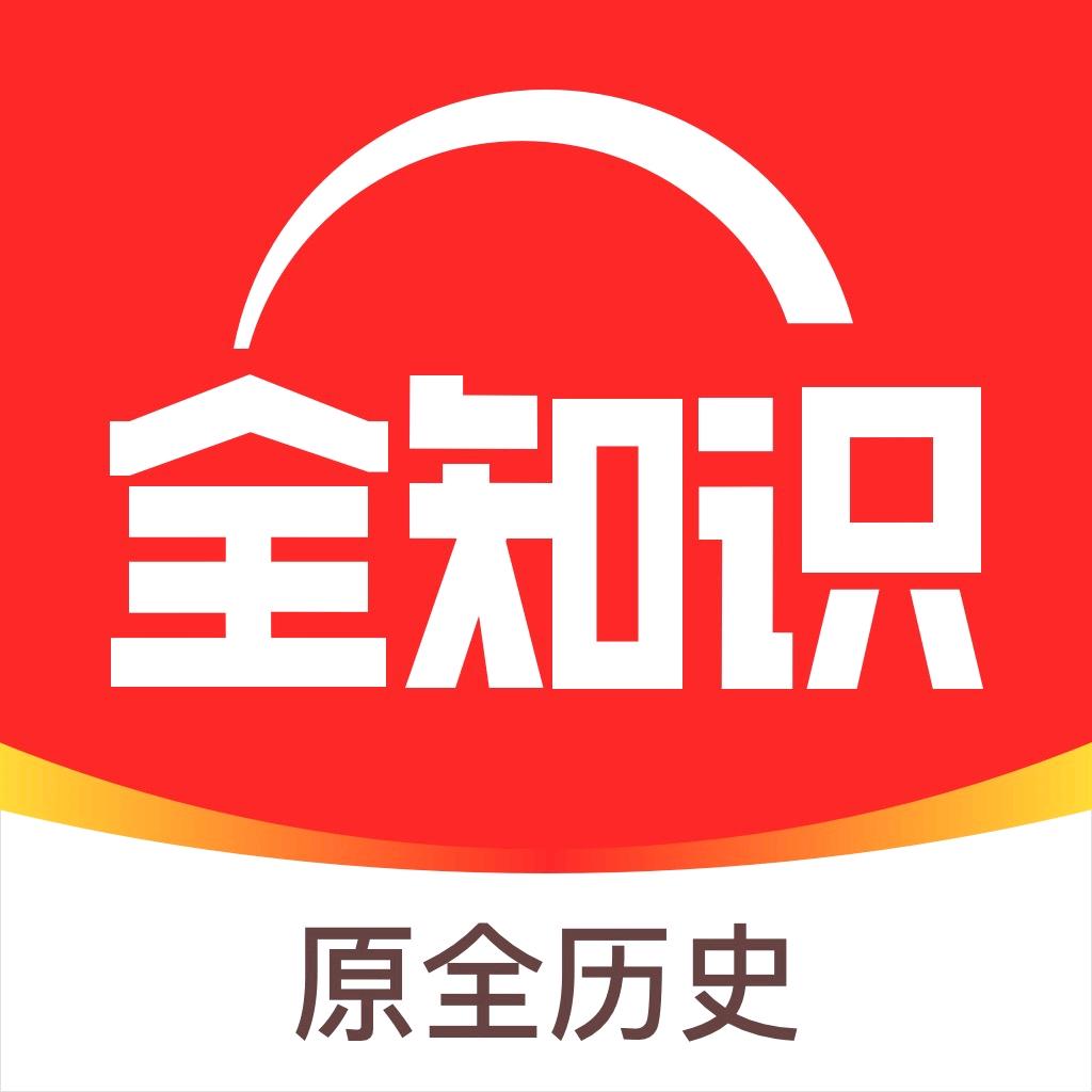 全知识-博观世界
