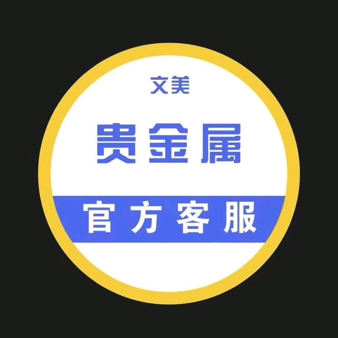 文美贵金属