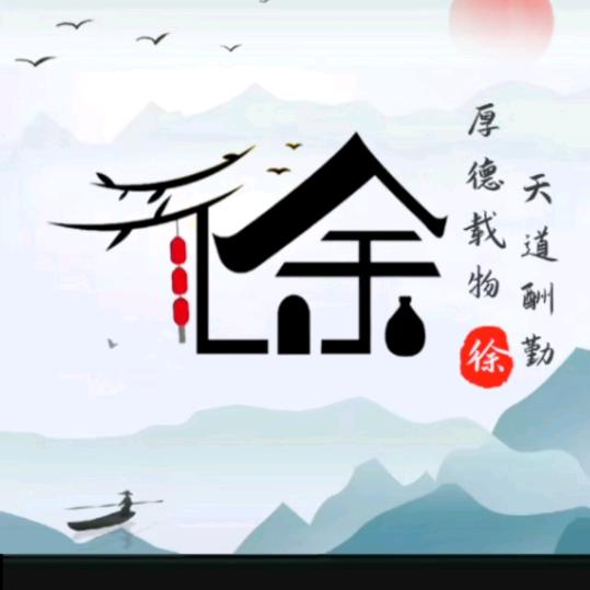 清 风 徐 来