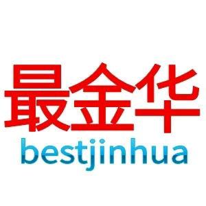 最金华