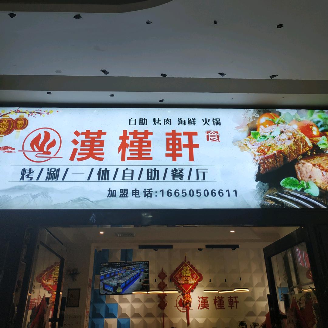 范县汉槿轩餐厅饭店