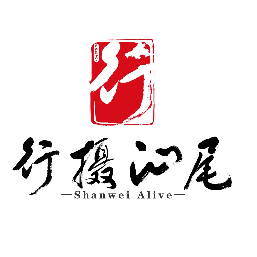 行摄汕尾TV•HSSW