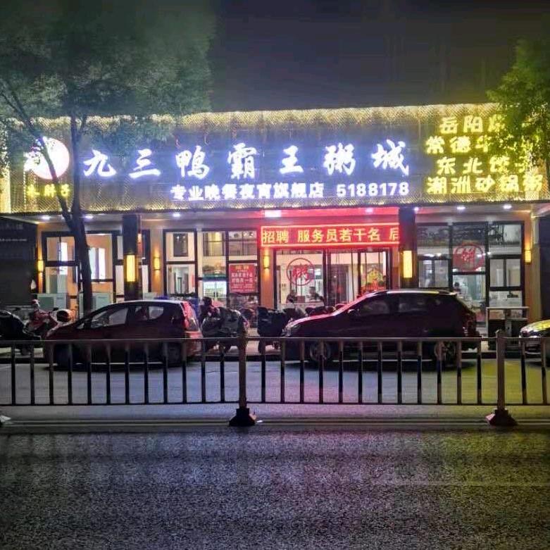 汨罗市常德九三鸭霸王粥城