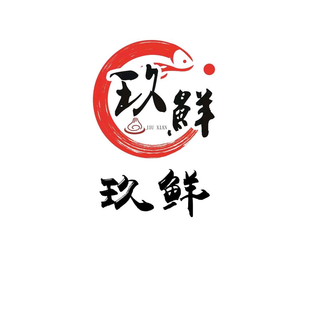 玖鲜蒸包 手工鱼丸 水饺肉馅（收徒）