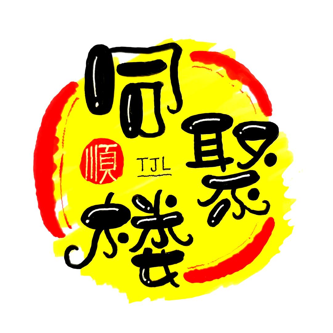 蓟州盘山同聚楼回民李鑫桐农家院