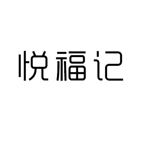 悦福记男装