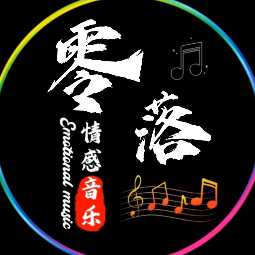 零落情感