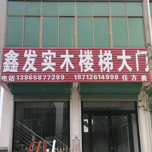 任方勇实木楼梯大门