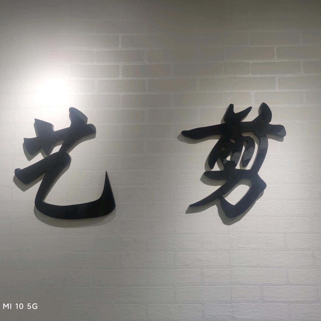 铜山区艺剪派美发工作室