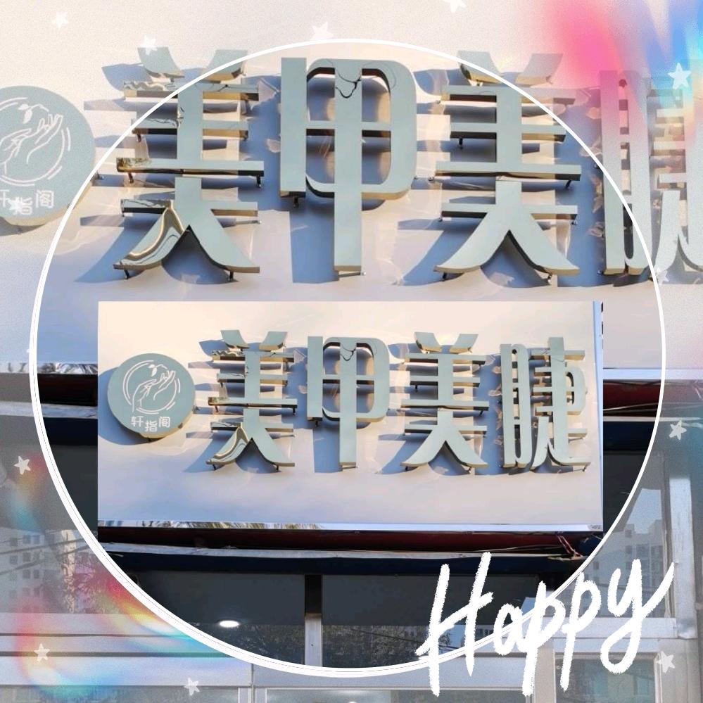 轩指阁美甲